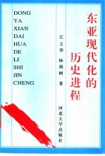 东亚现代化的历史进程