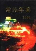 常州年鉴 1994
