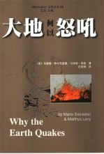 大地何以怒吼 地震和火山的故事