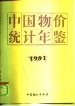 中国物价统计年鉴 1991