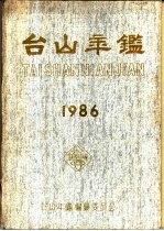 台山年鉴 1986