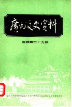 广州文史资料 选辑 第29辑