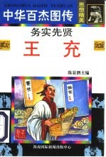 务实先贤 王充