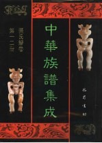 中华族谱集成 张氏谱卷 第12册