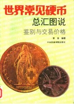 世界常见硬币总汇图说 鉴别收藏与交易价格