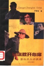 向你敞开心扉 影坛名人访谈录