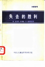 失去的胜利 曼斯坦元帅回忆录