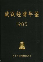 武汉经济年鉴 1985