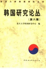 韩国研究论丛 第6辑