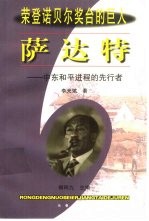 萨达特 中东和平进程的先行者