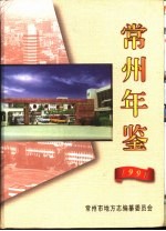常州年鉴 1998