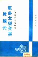 冷藏库制冷设计手册