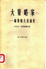 大策略家 赫鲁晓夫发迹史