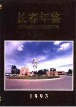 长春年鉴 1993