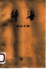 辞海 修订稿 农业分册