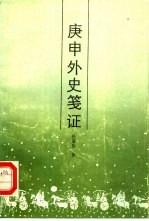 庚申外史笺证
