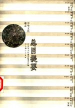 中华文化通志 总目提要