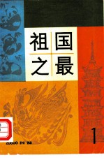 祖国之最