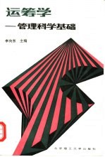 运筹学 管理科学基础
