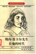 勒内·笛卡尔先生在他的时代