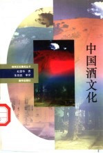中国酒文化