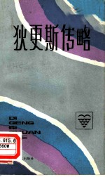 狄更斯传略