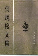 何炳松文集 第1卷 著作卷