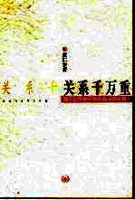 关系千万重