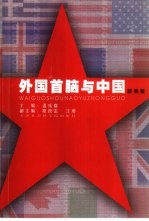 外国首脑与中国 欧美卷