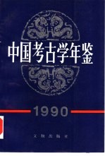中国考古学年鉴 1990