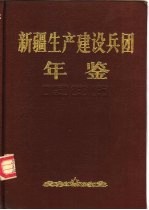 新疆生产建设兵团年鉴 1986