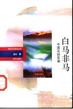 白马非马 中国名辩思潮