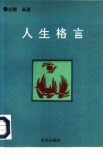 人生格言 中国现代英烈志士箴言选