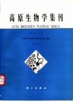 高原生物学集刊 第12集 1993-1994