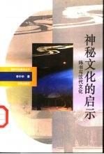 神秘文化的启示 纬书与汉代文化