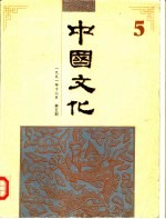 中国文化 第5期 1991年秋季号