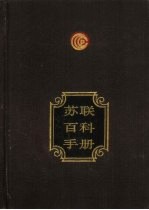 苏联百科手册