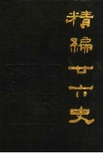 精编廿六史 通俗编