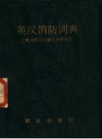英汉消防词典