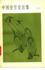 中国史学史论集 2