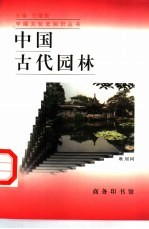 中国古代园林