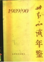 世界知识年鉴 1989-1990