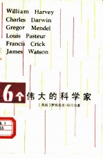 6个伟大的科学家