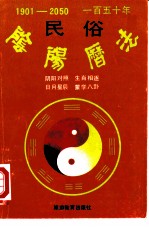 一百五十年民俗阴阳历法