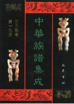 中华族谱集成 王氏谱卷 第19册