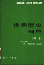 世界历史词典 简本