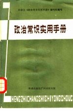 政治常识实用手册