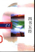 四书五经