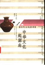 中华文化通志 中华文化起源志