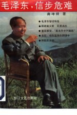 毛泽东,信步危难